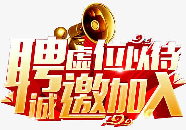 诚邀加入