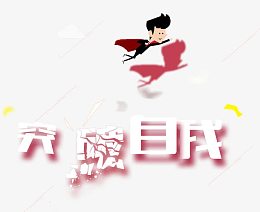 艺术字