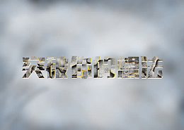 突出你的想法