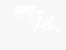 极限的突破