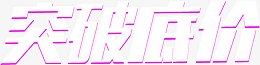 双十二突破底价文字