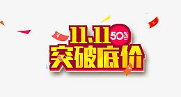 双11突破底价艺术字