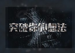 突破你的想法
