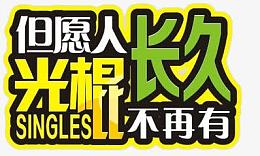 但愿人长久光棍不再有