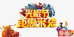 光棍节巨惠来袭