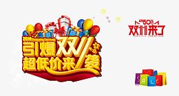 引爆双11