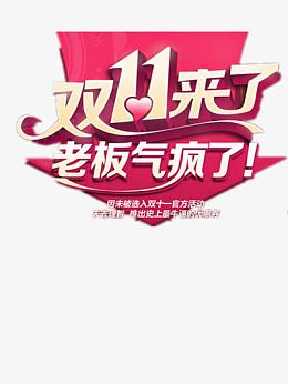 双十一来了