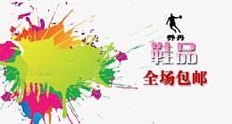鞋子特惠泼墨元素海报