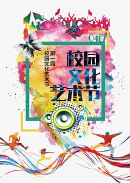 校园文化艺术节