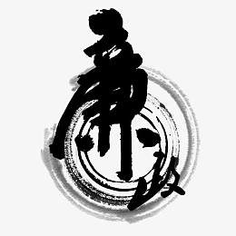 廉政毛笔字