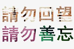 网络流行文字