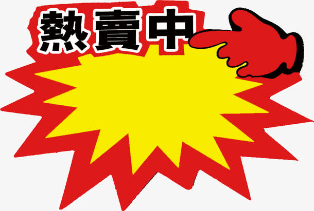 热卖中