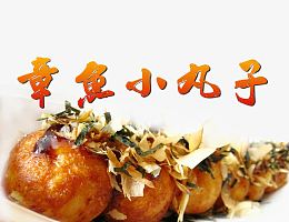 美味特色小吃章鱼烧