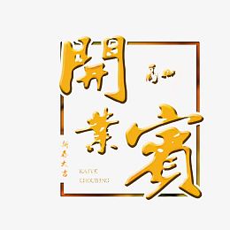 开业有喜