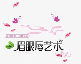 眉眼唇艺术字