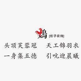 矢量古诗词印刷生肖雄鸡