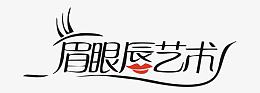 眉眼唇艺术文字艺术