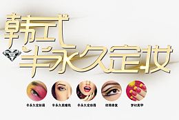 韩式半永久定妆