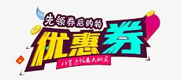 优惠券艺术字