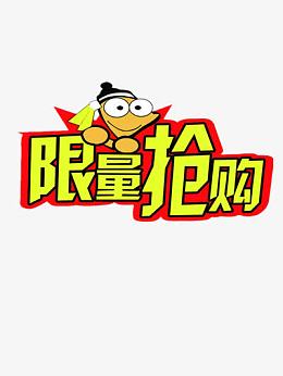 限量抢购