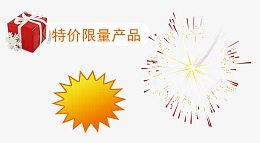 特价限量产品