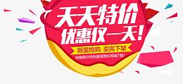 天天特价优惠仅一天促销标签