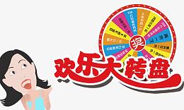 欢乐大转盘