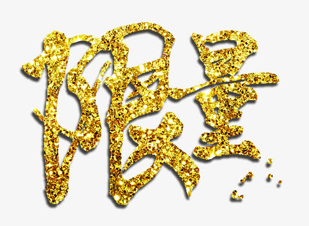 限量金色闪粉艺术字