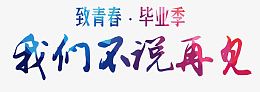我们不说再见