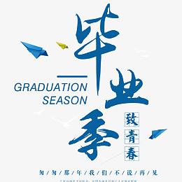 毕业季致青春
