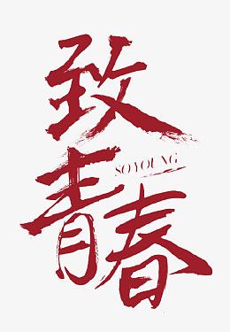 致青春艺术字