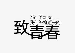 致我们终将逝去的青春