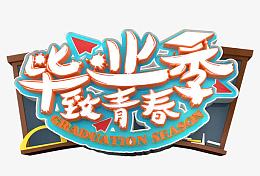 毕业季致青春