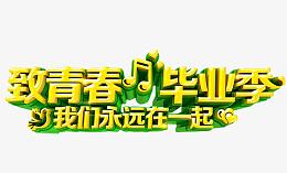 致青春毕业季