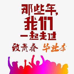 致青春彩色毕业设计展