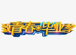 致青春毕业季