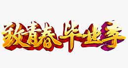 致青春 毕业季