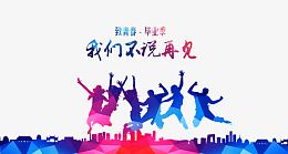 毕业狂欢