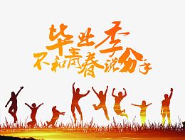 毕业狂欢