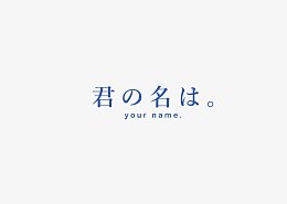 你的名字蓝色标题图片素材