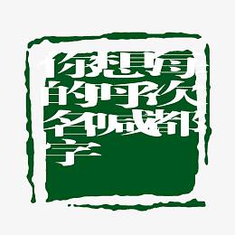 每次都想呼喊你的名字字体
