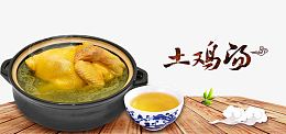 瓦罐土鸡汤