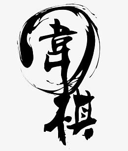 围棋