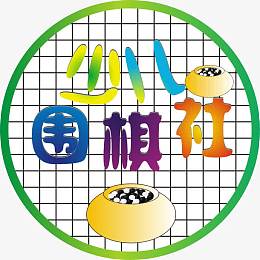 少儿围棋社