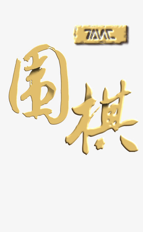 黄色立体围棋艺术字