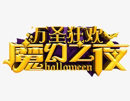 万圣节艺术字体设计