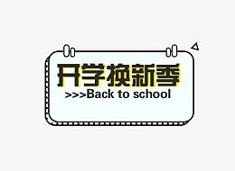 开学换新季