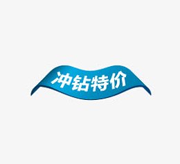 冲钻特价