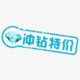 冲钻特价