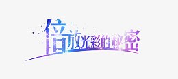 倍放光彩的秘密
